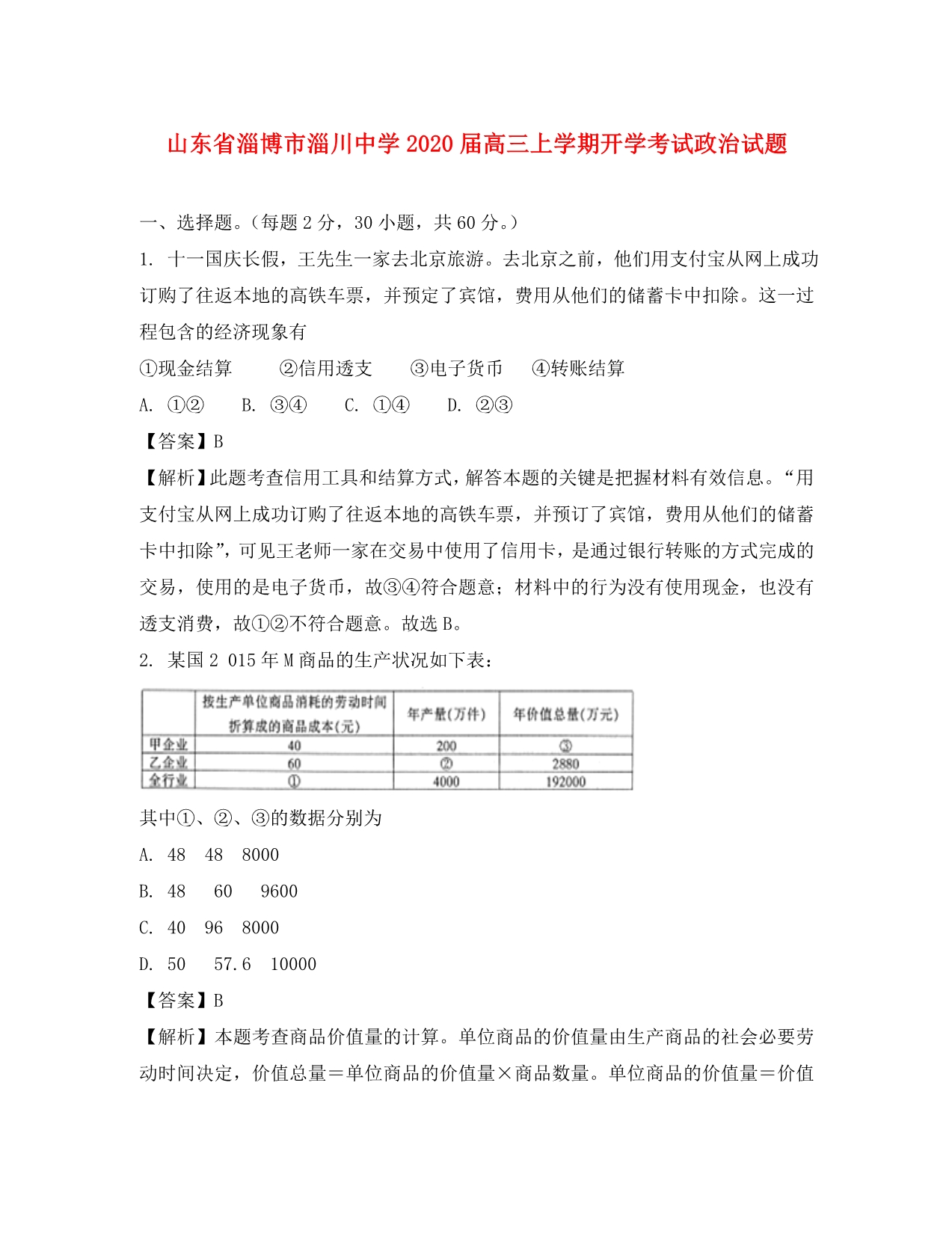 山东省淄博市淄川中学2020届高三政治上学期开学考试试题（含解析）_第1页