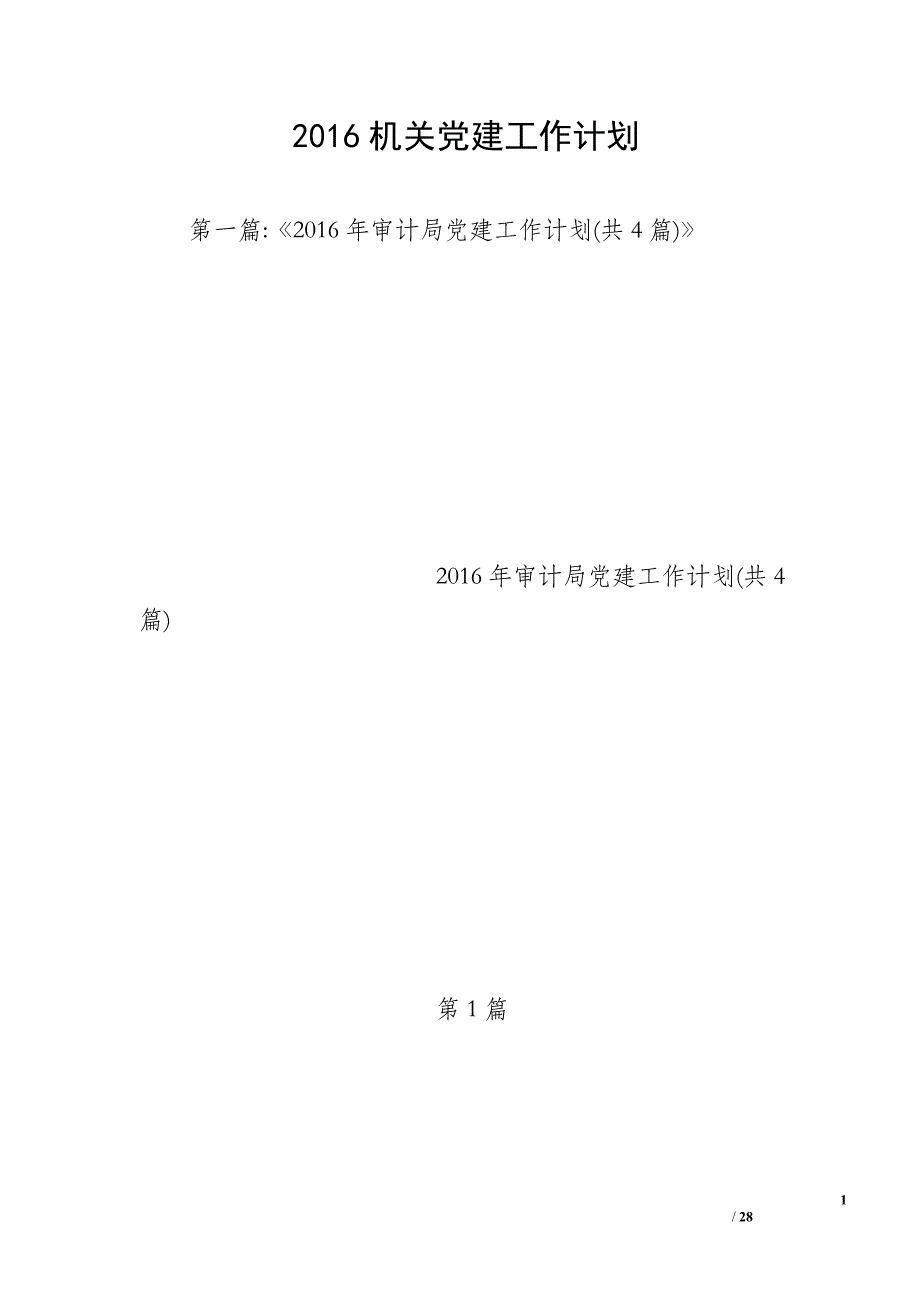 2016机关党建工作计划_第1页