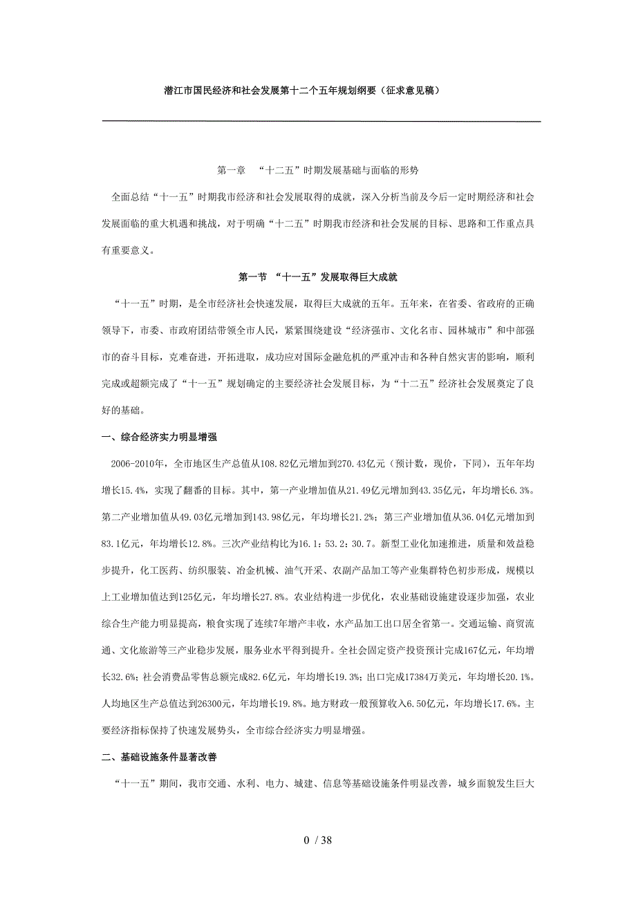 潜江市国民经济和社会发展第十二个五年规划纲要(征求意_第1页