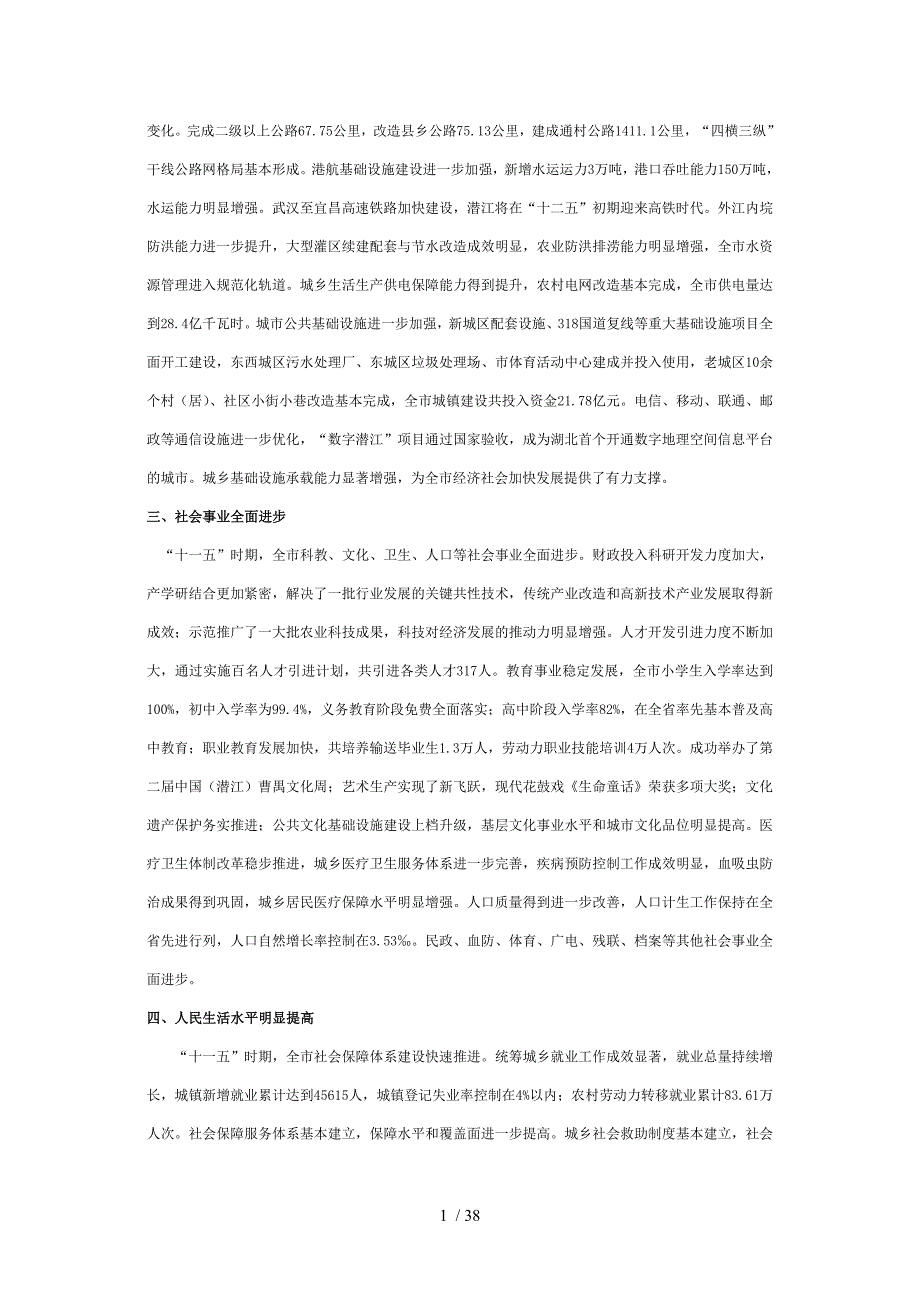 潜江市国民经济和社会发展第十二个五年规划纲要(征求意_第2页