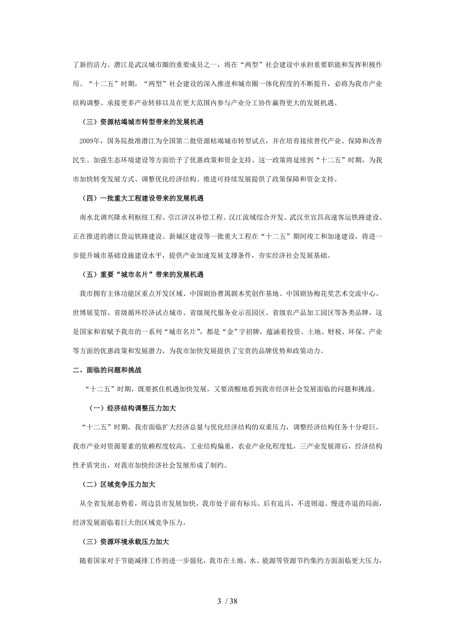 潜江市国民经济和社会发展第十二个五年规划纲要(征求意_第4页