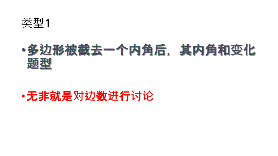 多边形被截去一个内角后内角和变化ppt课件_第1页