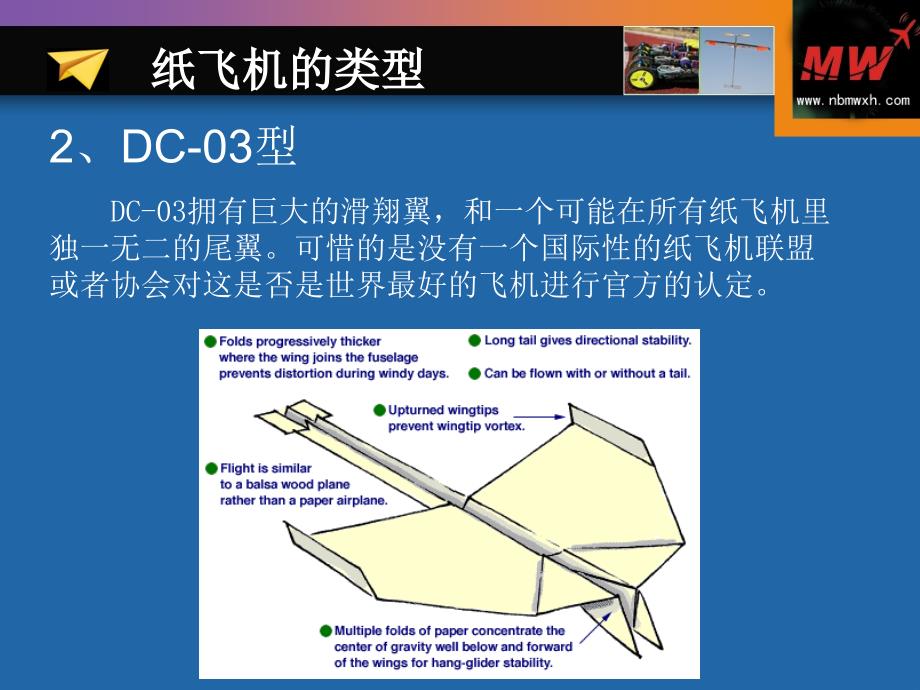 我心飞翔——我心中的纸飞机讲课资料_第4页