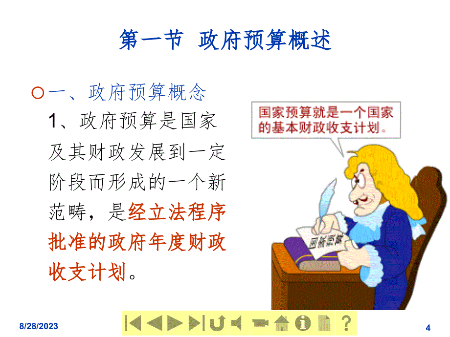 财政学--政府预算ppt课件.ppt_第4页