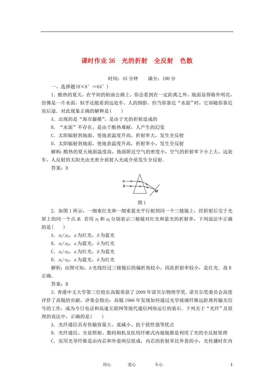 高三物理总复习课时作业36光的折射　全反射　色散.doc_第1页