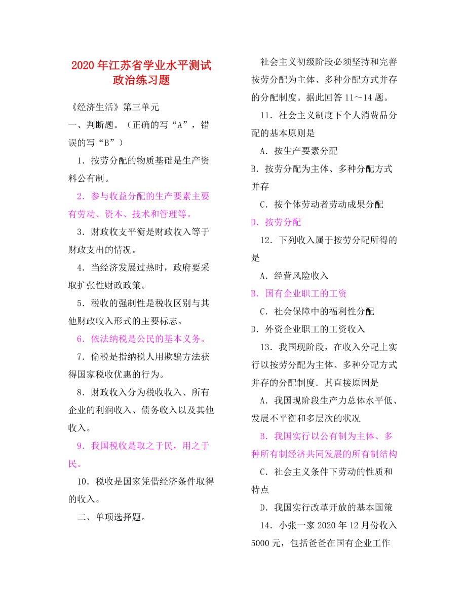 2020年江苏省高中政治学业水平测试政治练习题-《经济生活》第三单元练习_第1页