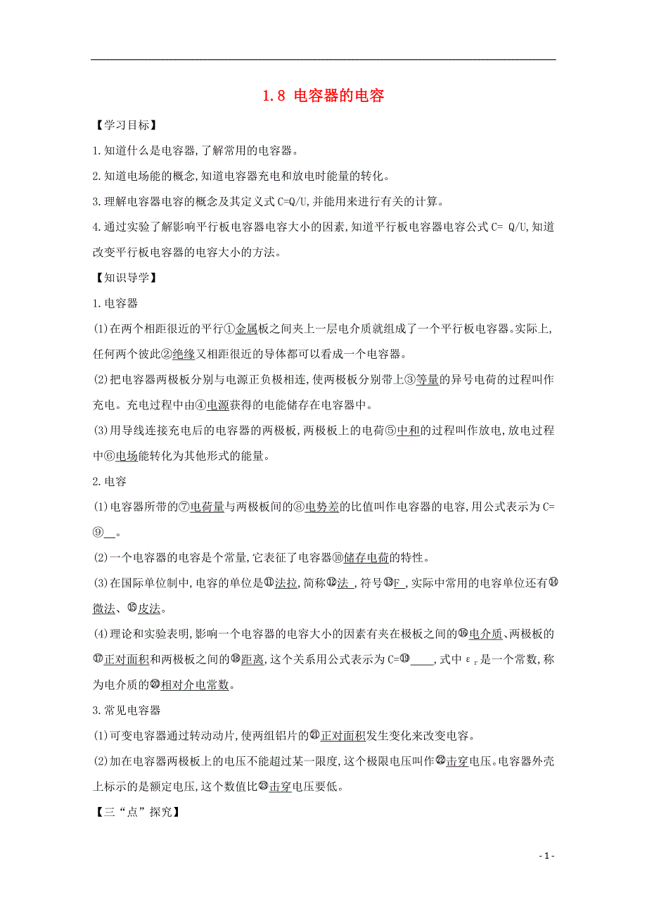 河北邢台高中物理第一章静电场1.8电容器的电容学案选修31.doc_第1页