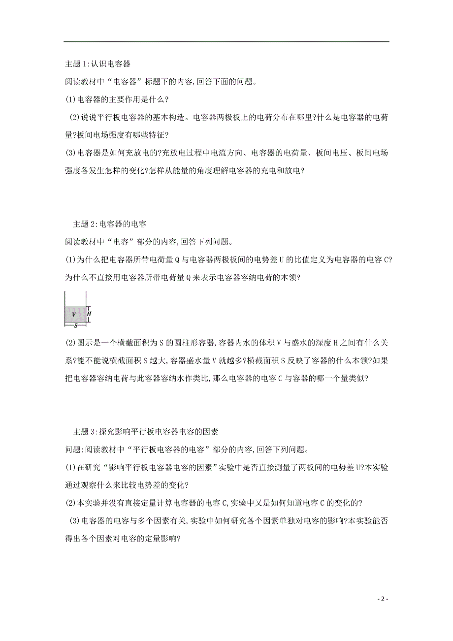 河北邢台高中物理第一章静电场1.8电容器的电容学案选修31.doc_第2页