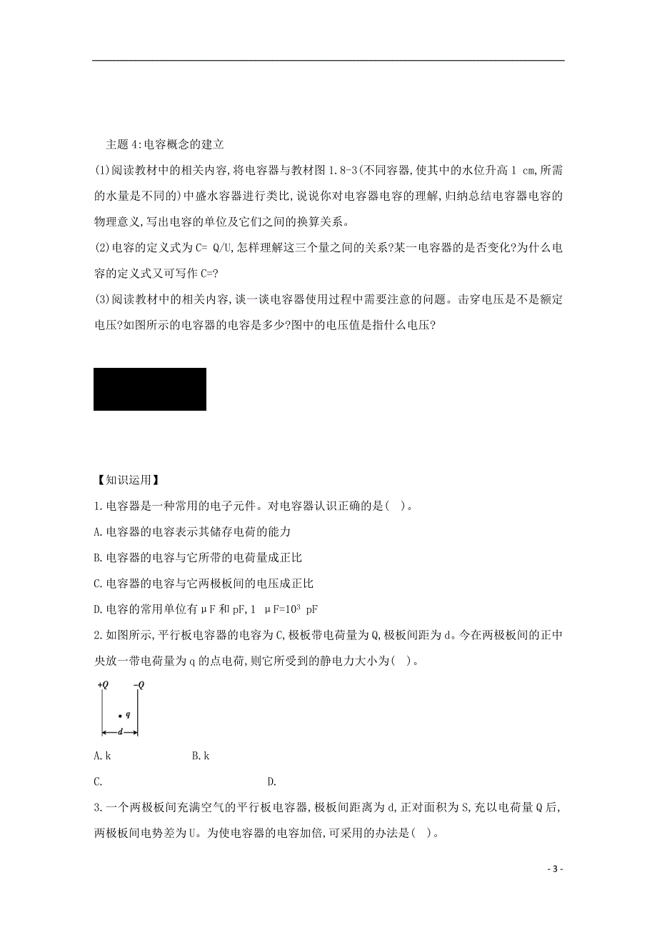 河北邢台高中物理第一章静电场1.8电容器的电容学案选修31.doc_第3页