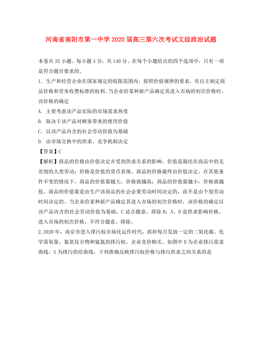 河南省2020届高三政治第六次考试试题（含解析）_第1页