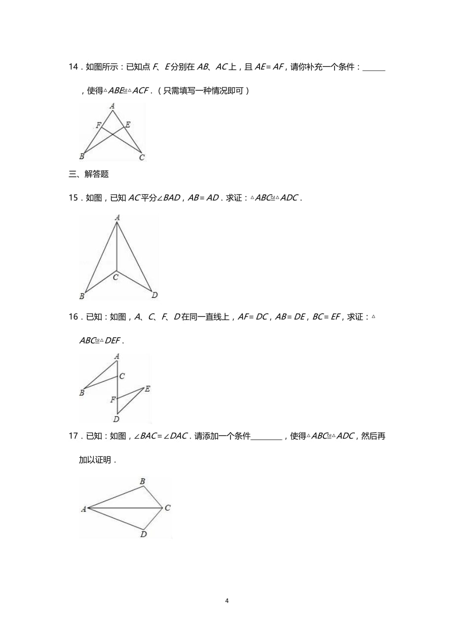 人教版2020学年数学八年级上册第12章全等三角形单元练习_第4页
