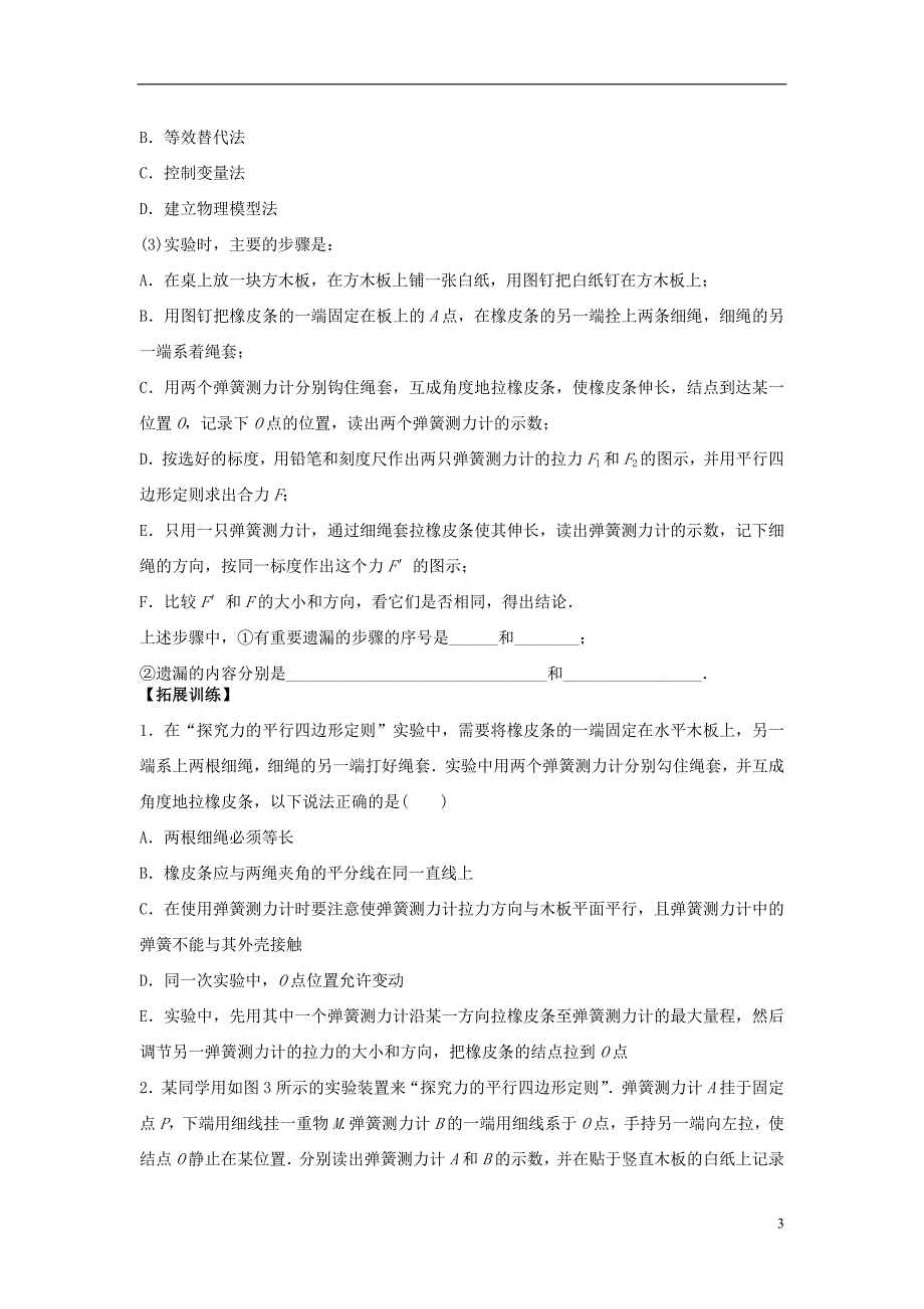 高三物理一轮复习第2章第4课时探究力的平行四边形定则导学案1.doc_第3页