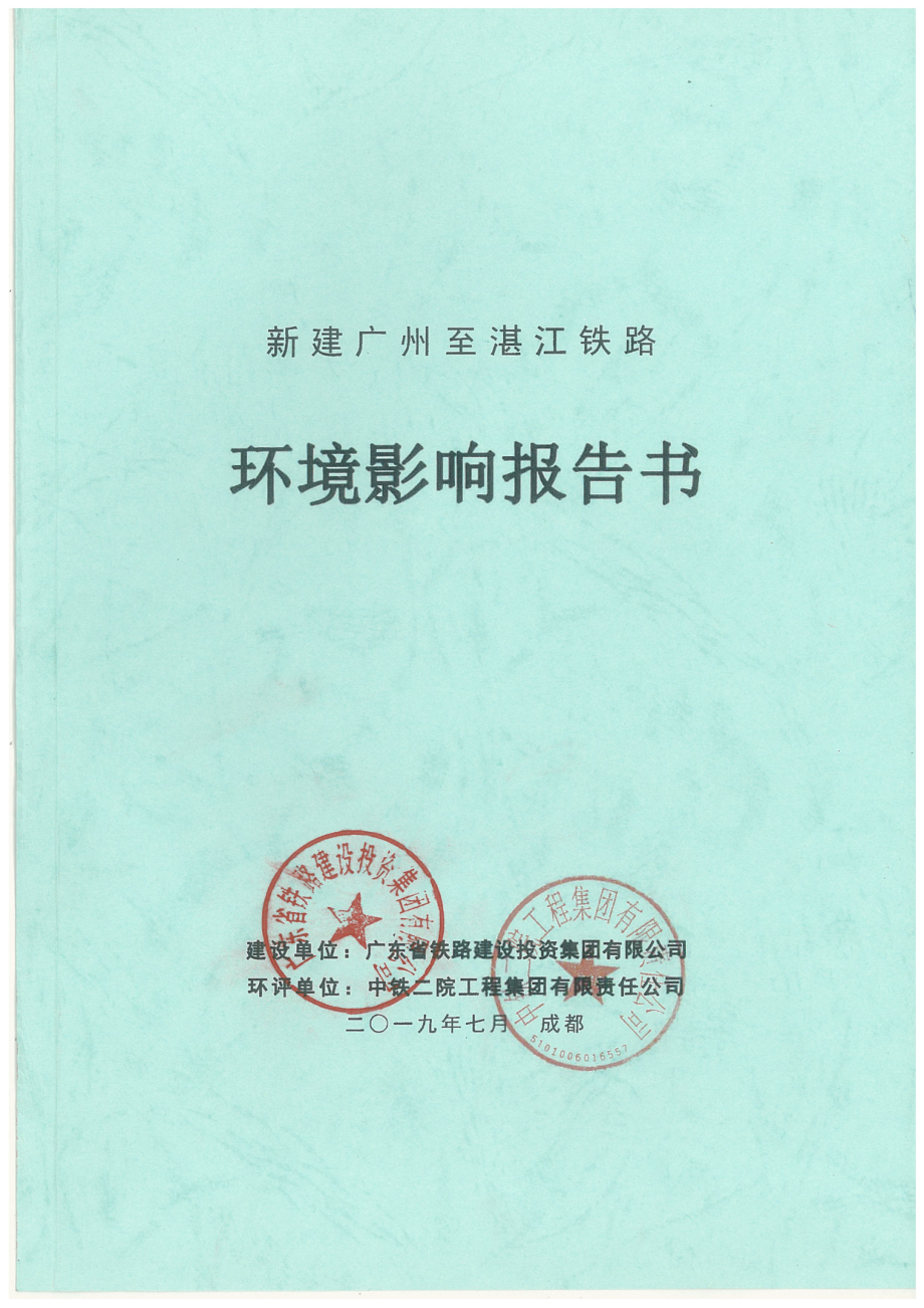 新建广州至湛江铁路项目环境影响报告书_第1页