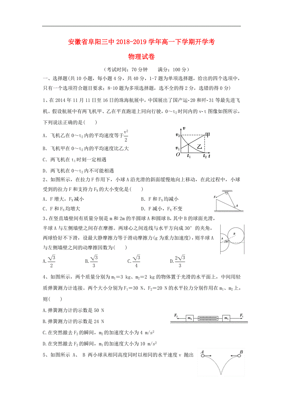 安徽阜阳第三中学高一物理开学考试.doc_第1页