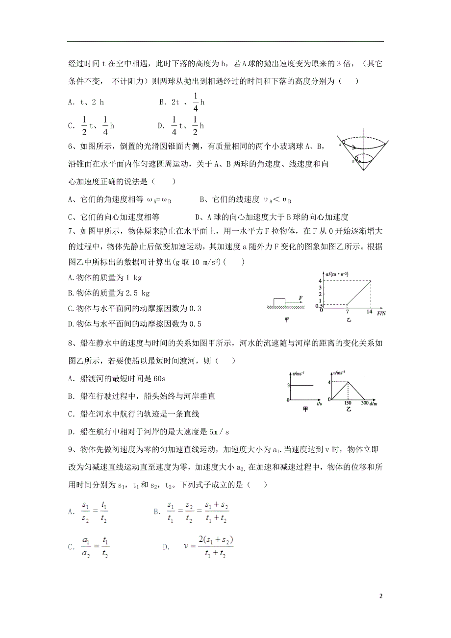 安徽阜阳第三中学高一物理开学考试.doc_第2页