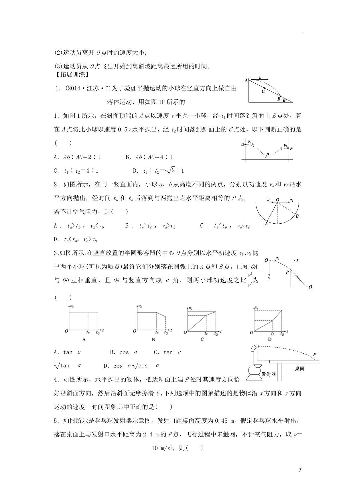 高三物理一轮复习第4章第2课时平抛运动考纲解读导学案.doc_第3页