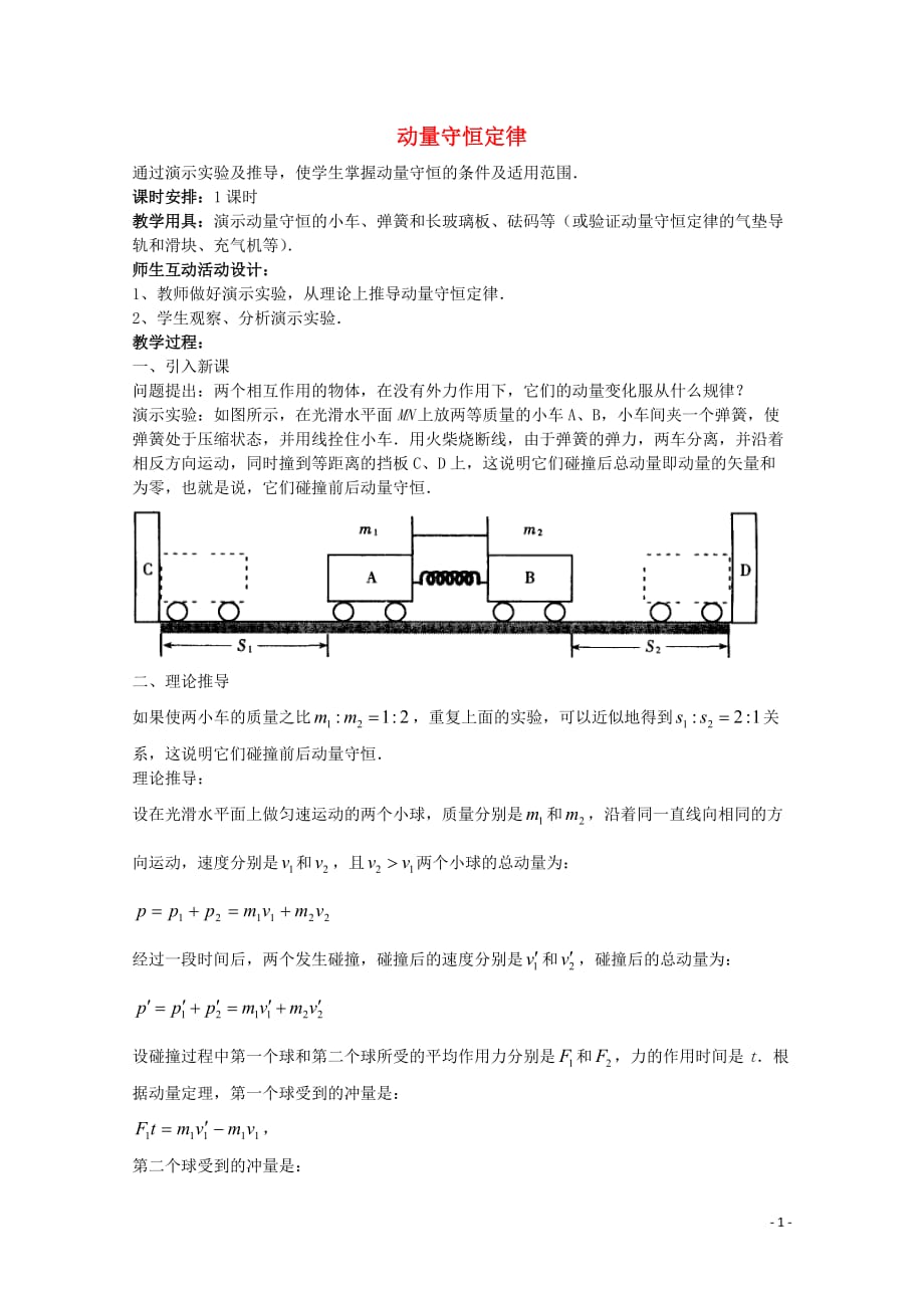 江苏苏州蓝缨学校高一物理动量守恒教案.doc_第1页