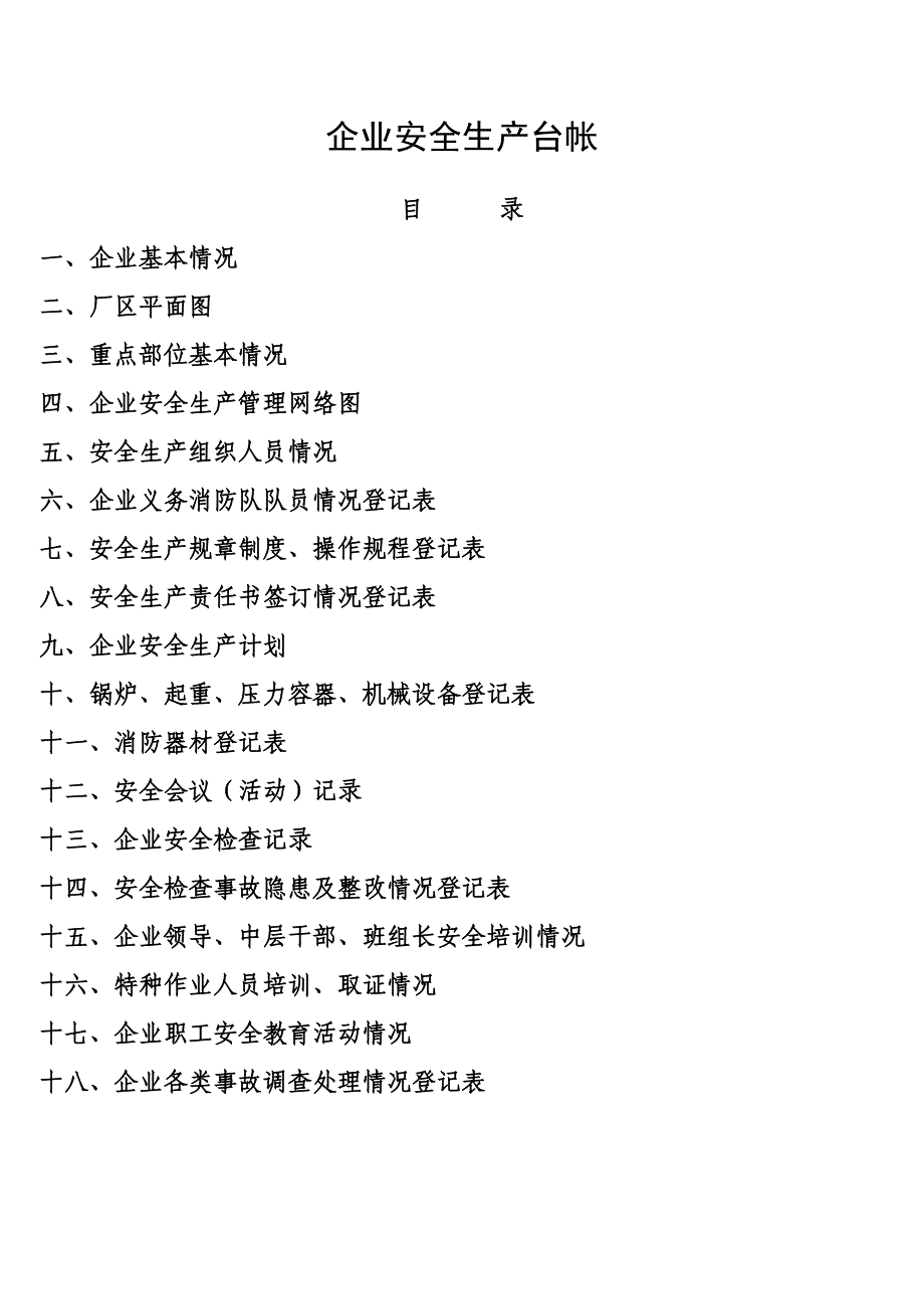 安全生产工作台帐表格仅供参考企业根据实际制定表格5.16_第1页