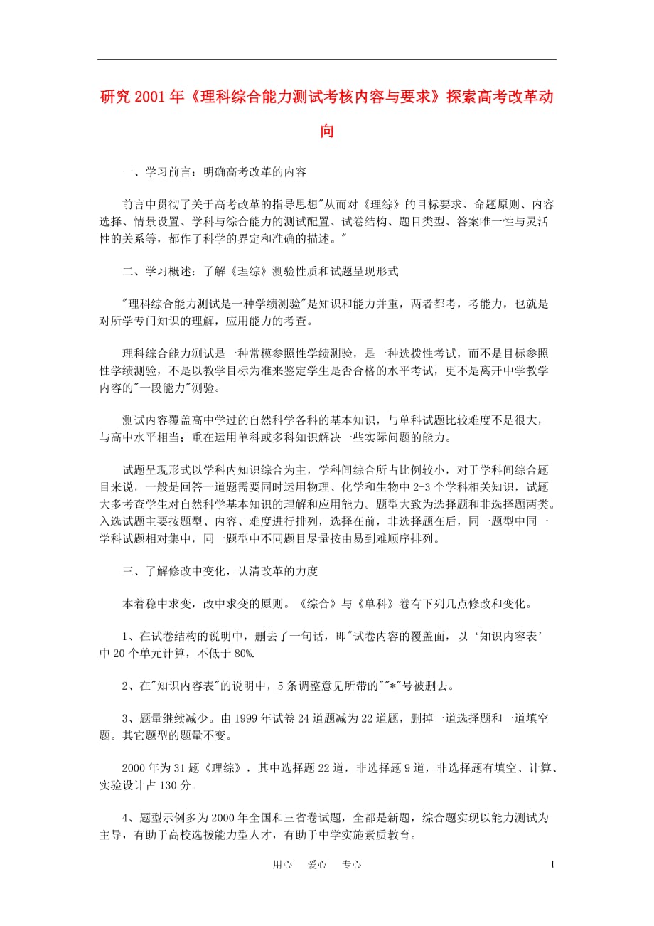 高中物理教学研究理科综合能力测试考核内容与要求探索高考改革动向.doc_第1页