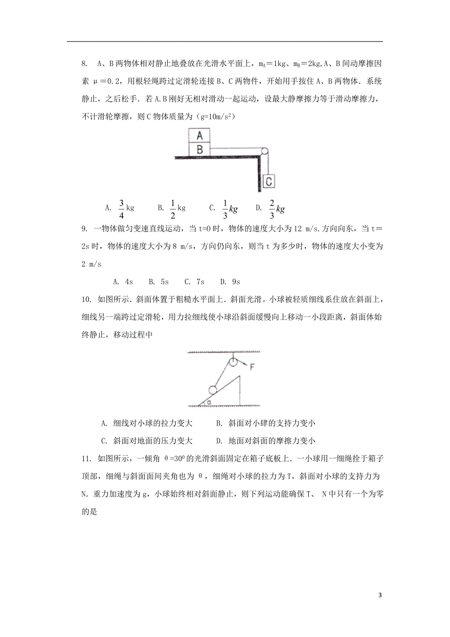 黑龙江高三物理第一次验收考试1.doc_第3页