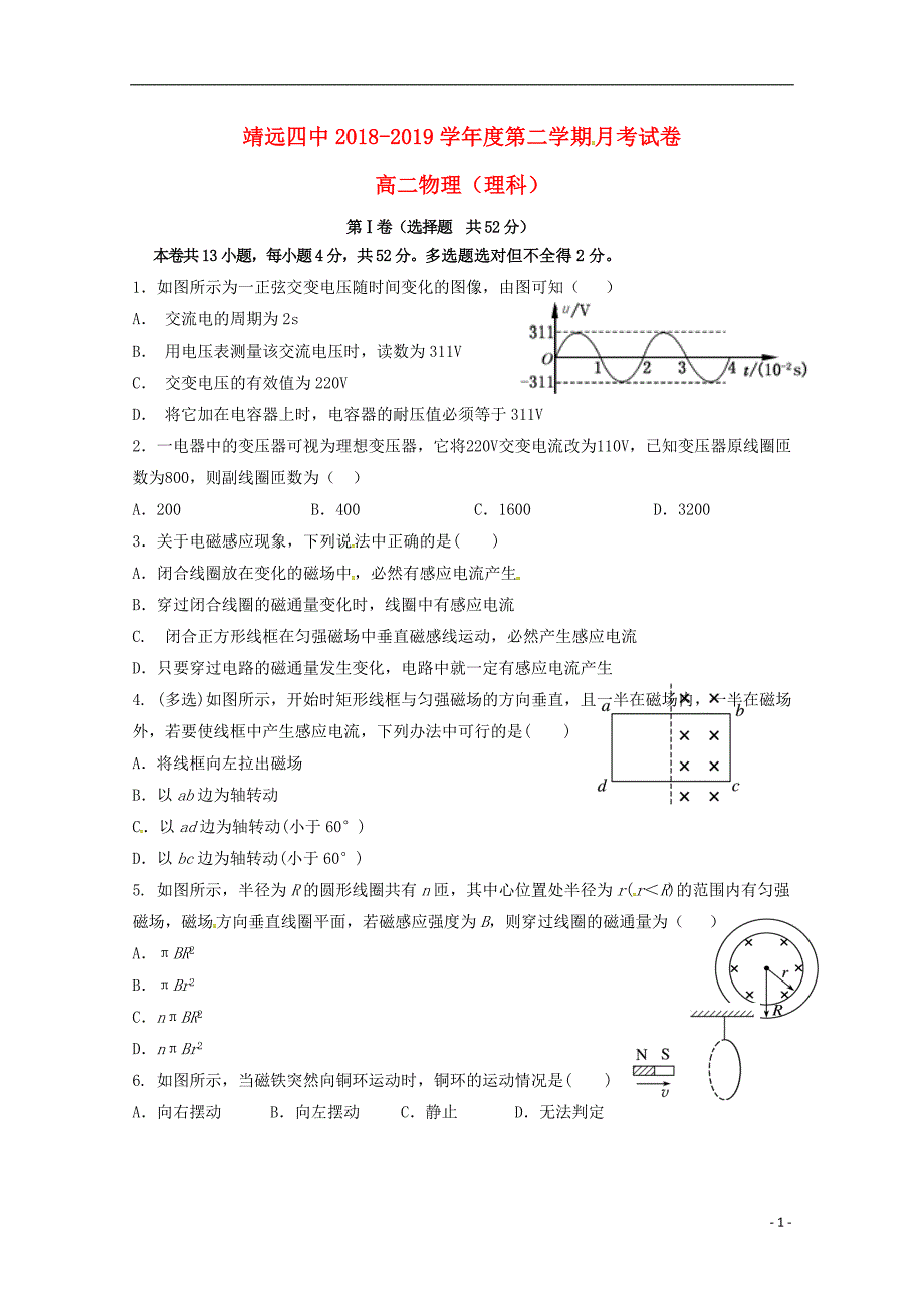 甘肃白银靖远第四中学高二物理第一次月考1.doc_第1页