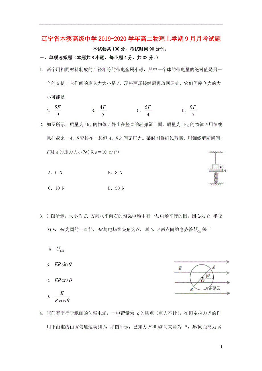 辽宁本溪高级中学高二物理月考.doc_第1页