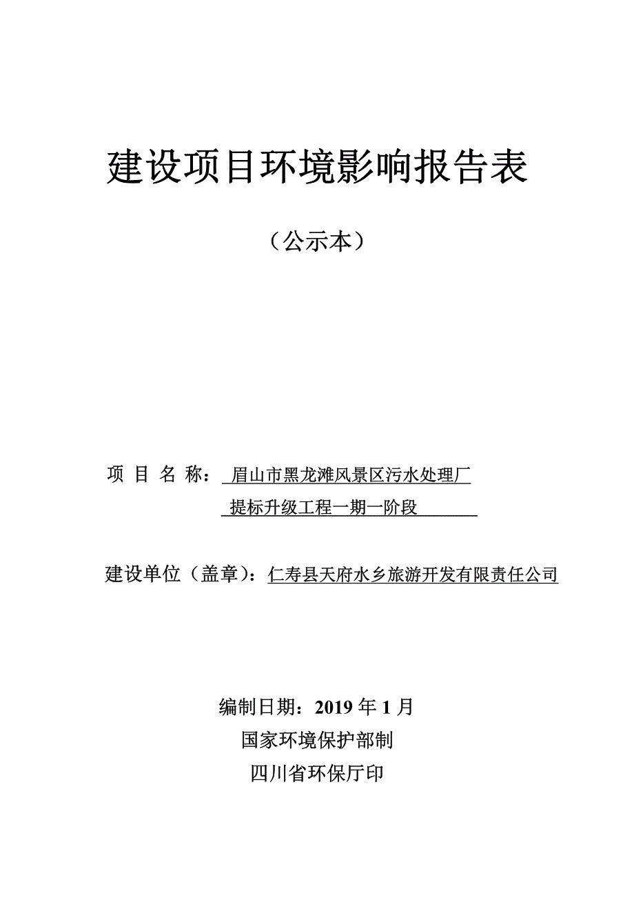 眉山市黑龙滩风景区污水处理厂提标升级改造工程一期一阶段 环境影响报告书_第1页