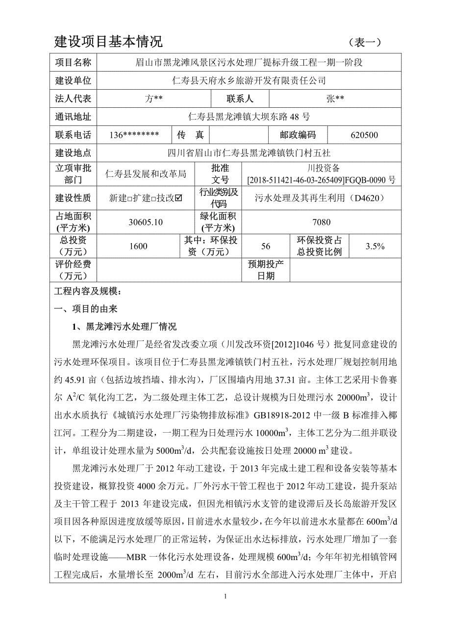 眉山市黑龙滩风景区污水处理厂提标升级改造工程一期一阶段 环境影响报告书_第5页