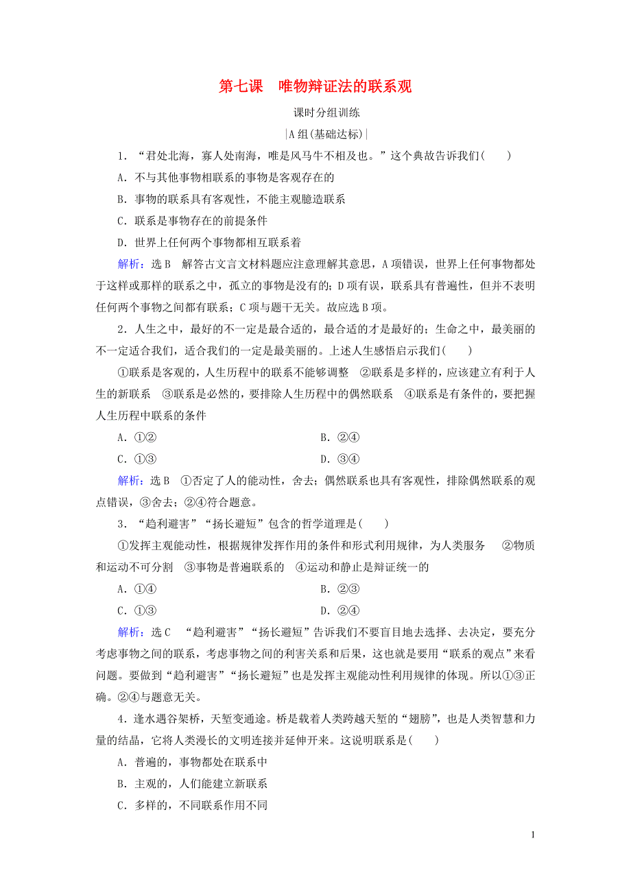 2019_2020学年高中政治第3单元思想方法与创新意识第7课唯物辩证法的联系观第2框用联系的观点看问题课时分组训练新人教版必修4_第1页