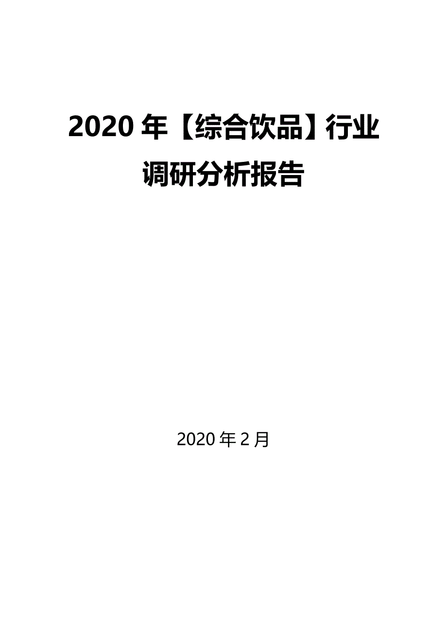 2020年【综合饮品】行业调研分析报告_第1页