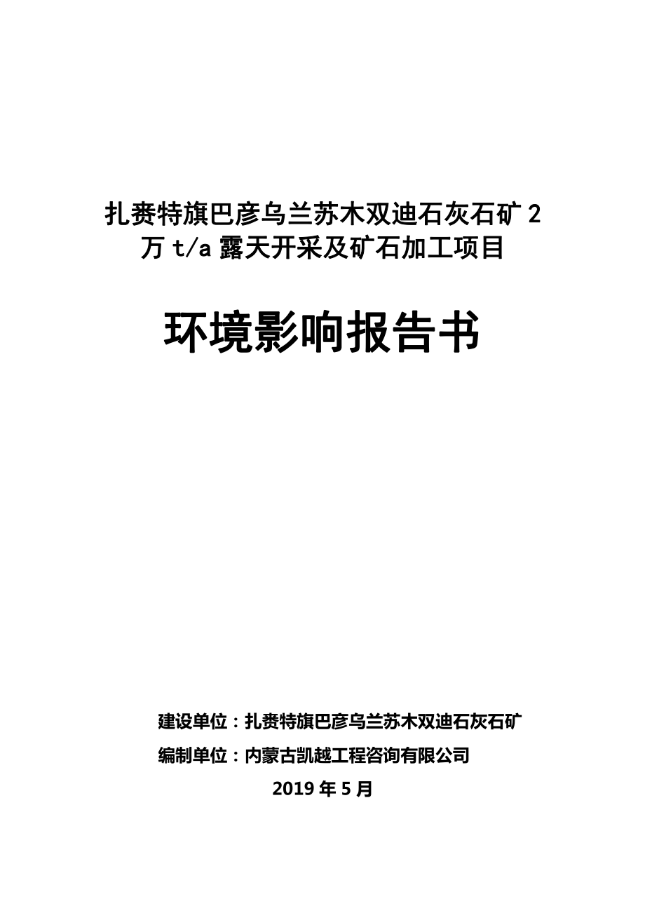 扎赉特旗巴彦乌兰苏木双迪石灰石矿年产2万t露天开采及矿石加工项目报告书_第1页