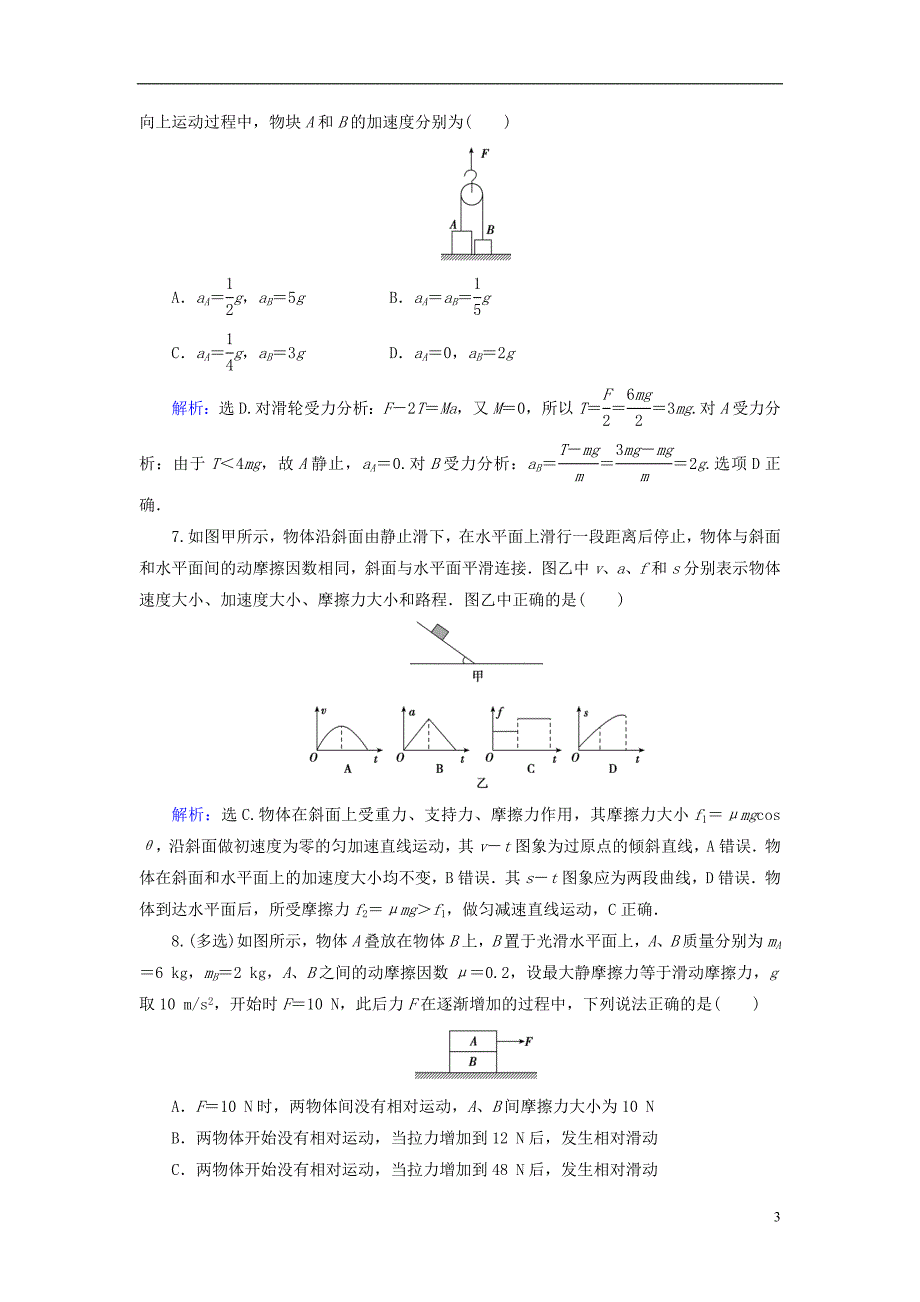 高考物理大一轮复习第3章牛顿运动定律第3节牛顿运动定律的综合应用课时规范训练1.doc_第3页