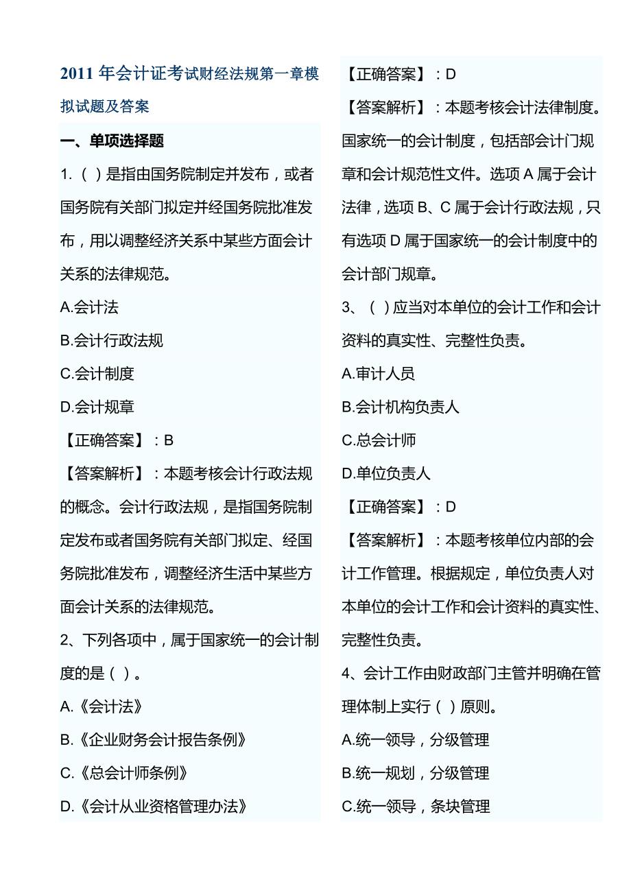 （法律法规课件）年会计证考试财经法规第一章模拟试题及答案_第1页