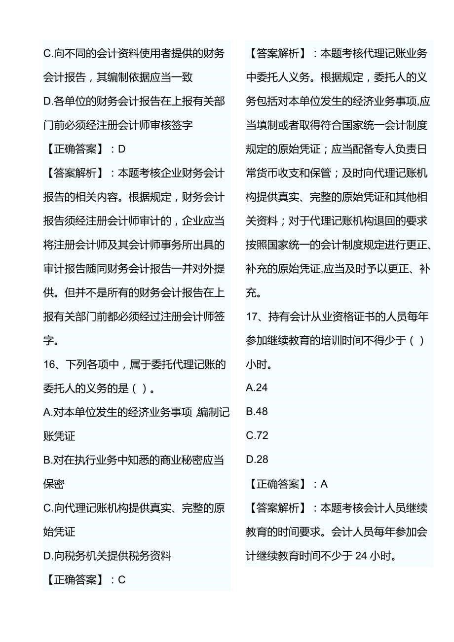 （法律法规课件）年会计证考试财经法规第一章模拟试题及答案_第5页