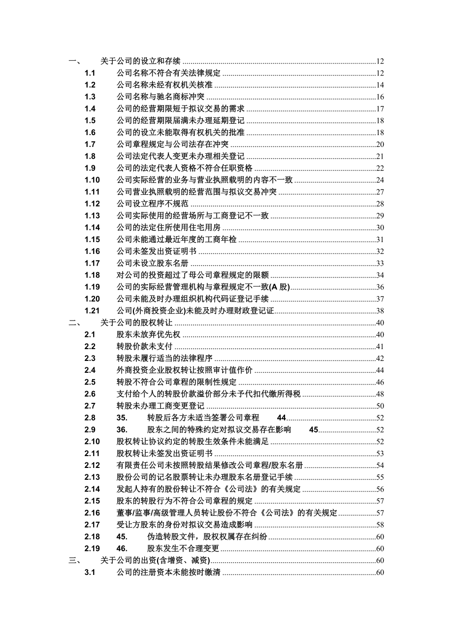 （法律法规课件）法律尽职调查常见问题_第1页