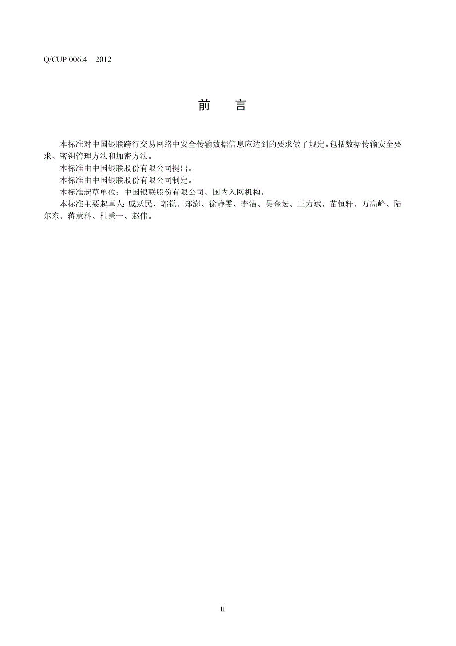 （技术规范标准）中国银联银行卡联网联合技术规范第部分数据安全_第4页