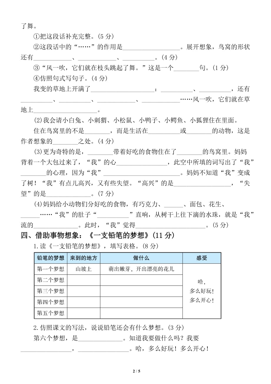 小学语文部编版三年级下册第五单元主题训练检测卷2_第2页