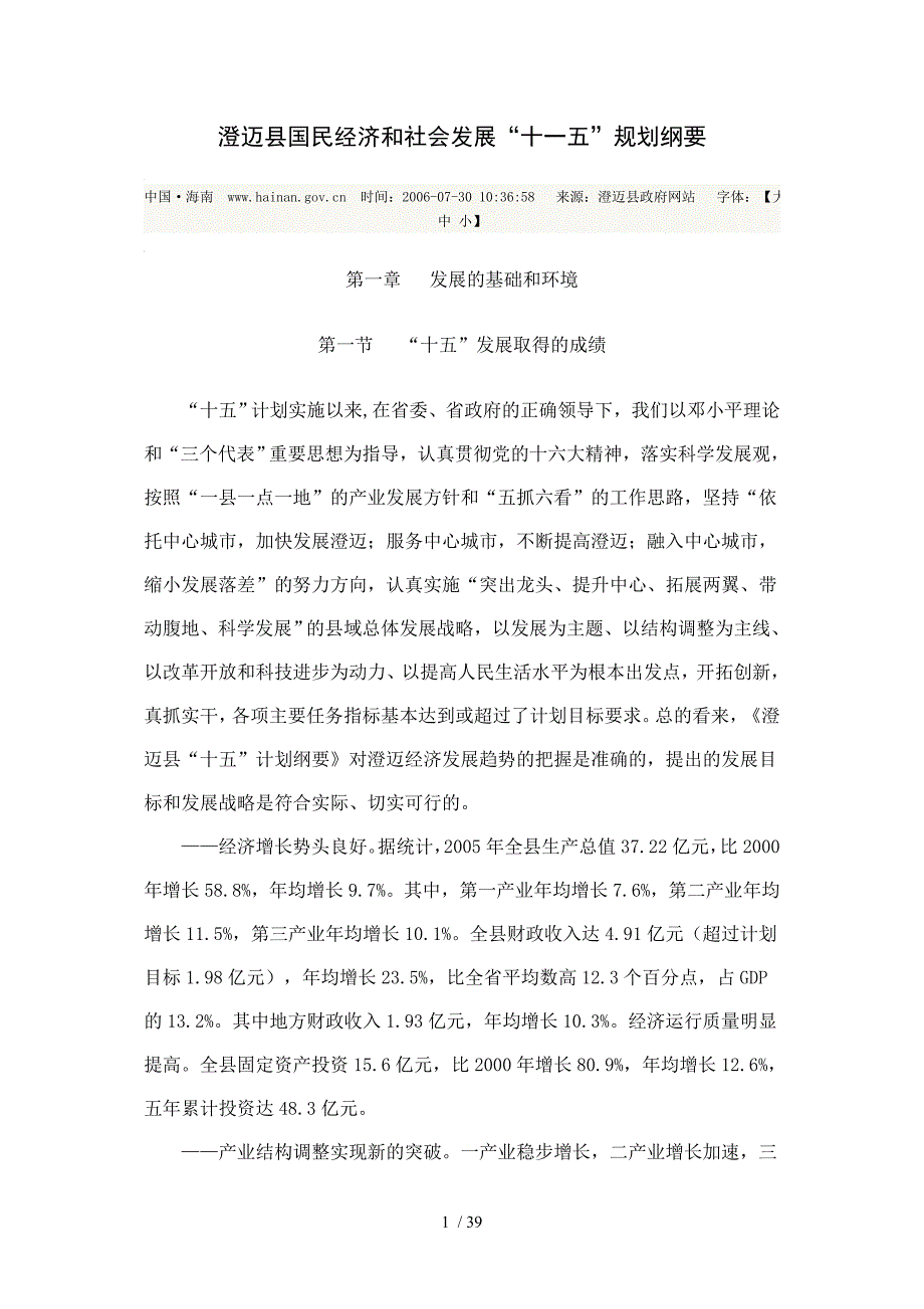 澄迈县国民经济和社会发展“十一五”规划纲要_第1页