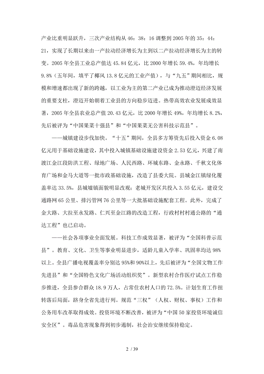 澄迈县国民经济和社会发展“十一五”规划纲要_第2页