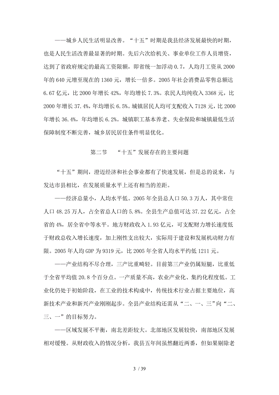 澄迈县国民经济和社会发展“十一五”规划纲要_第3页