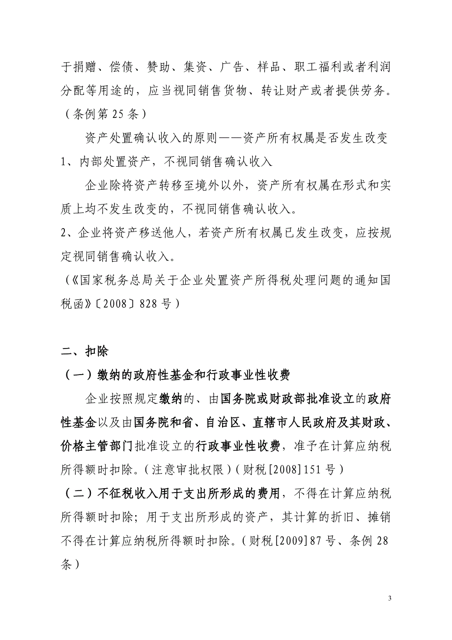 （税务规划）企业所得税政策_第3页