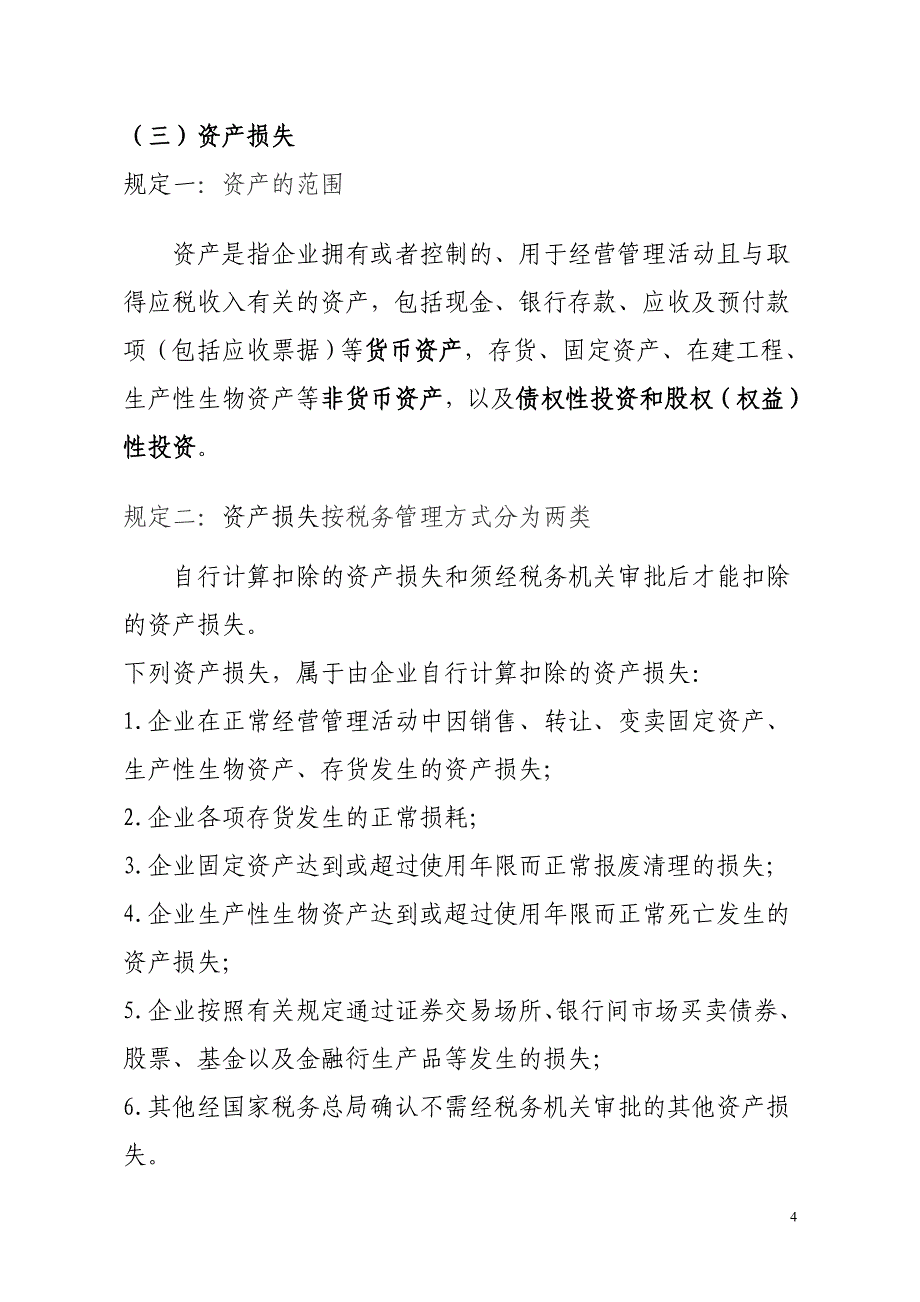 （税务规划）企业所得税政策_第4页