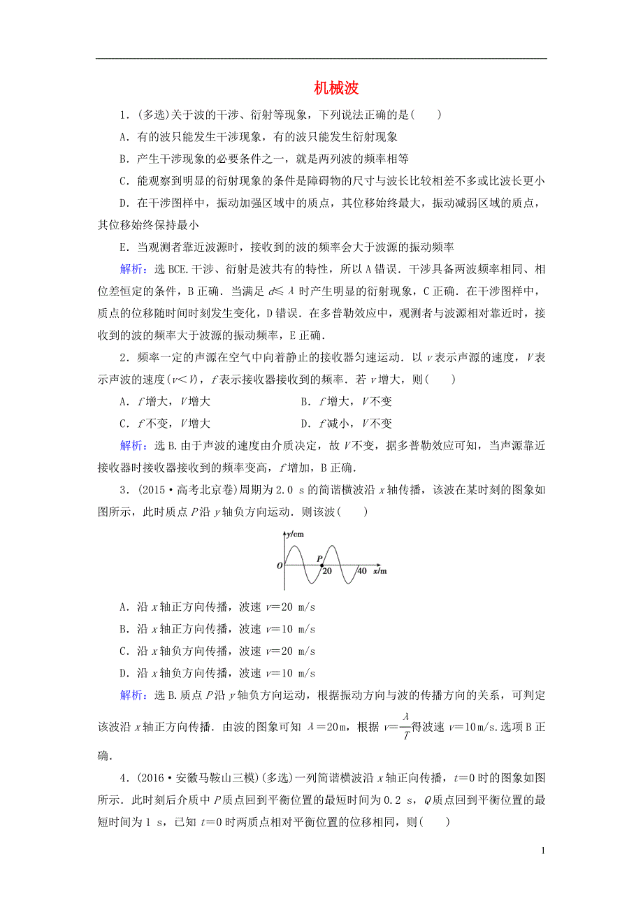 高考物理大一轮复习第12章机械振动机械波光电磁波与相对论第2节机械波课时规范训练.doc_第1页