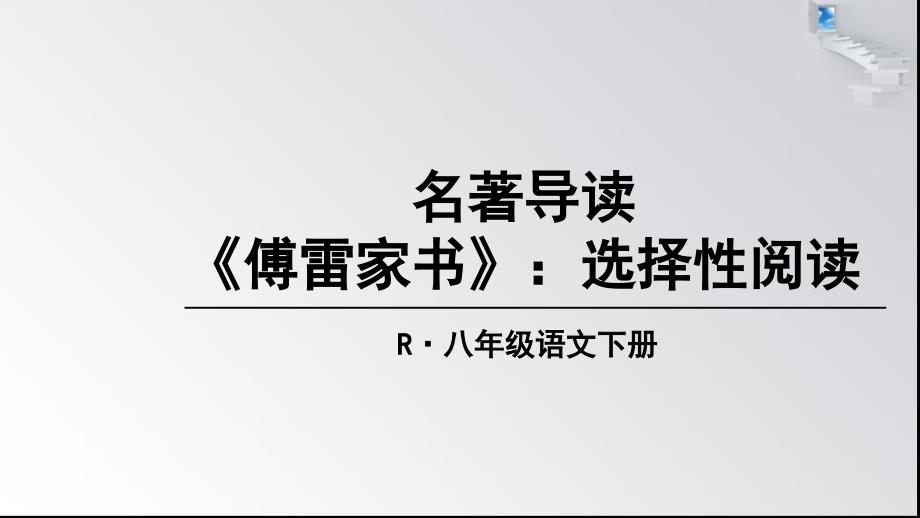 部编版八年级语文 下册 名著导读：《傅雷家书》PPT课件_第1页