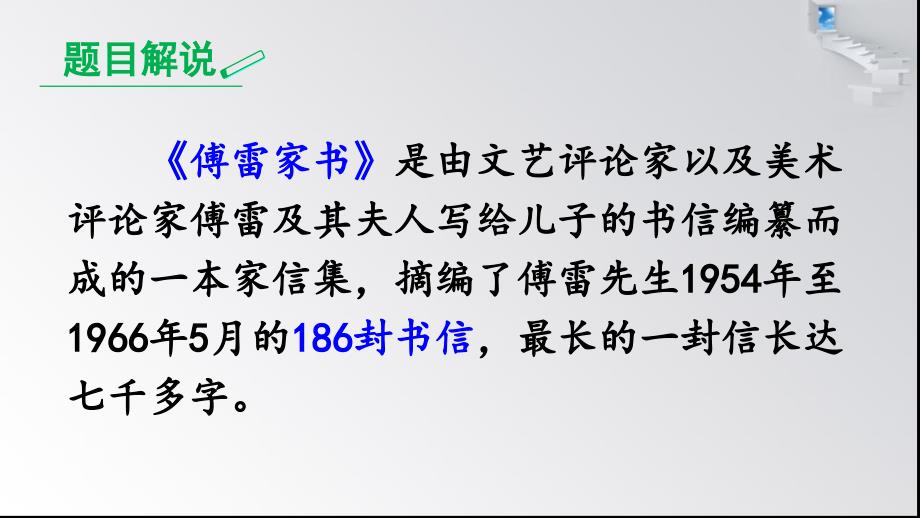 部编版八年级语文 下册 名著导读：《傅雷家书》PPT课件_第2页