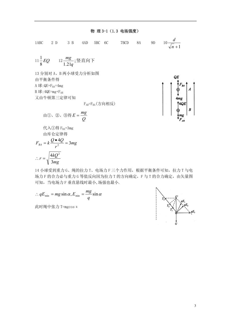 高二物理暑假作业电场强1.doc_第3页