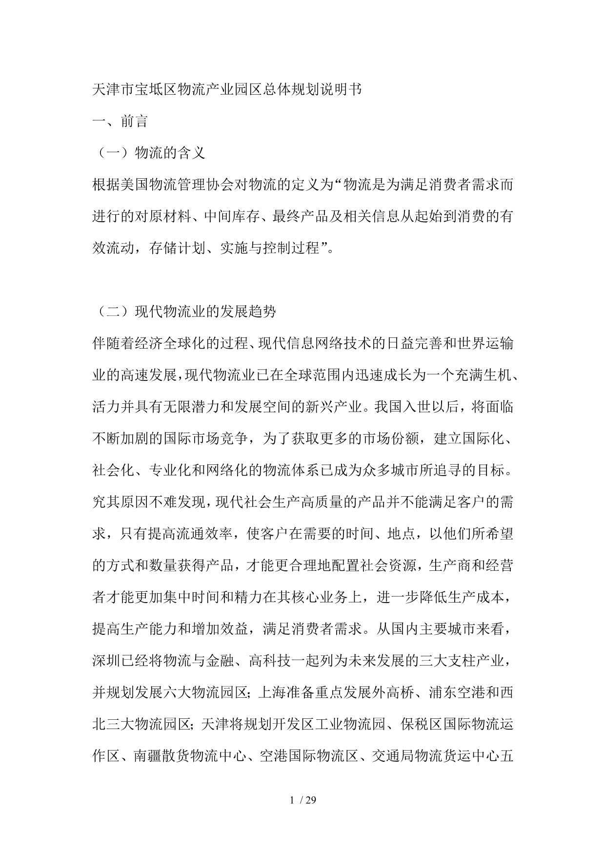 天津市宝坻区物流产业园区总体规划说明书（29页）_第1页