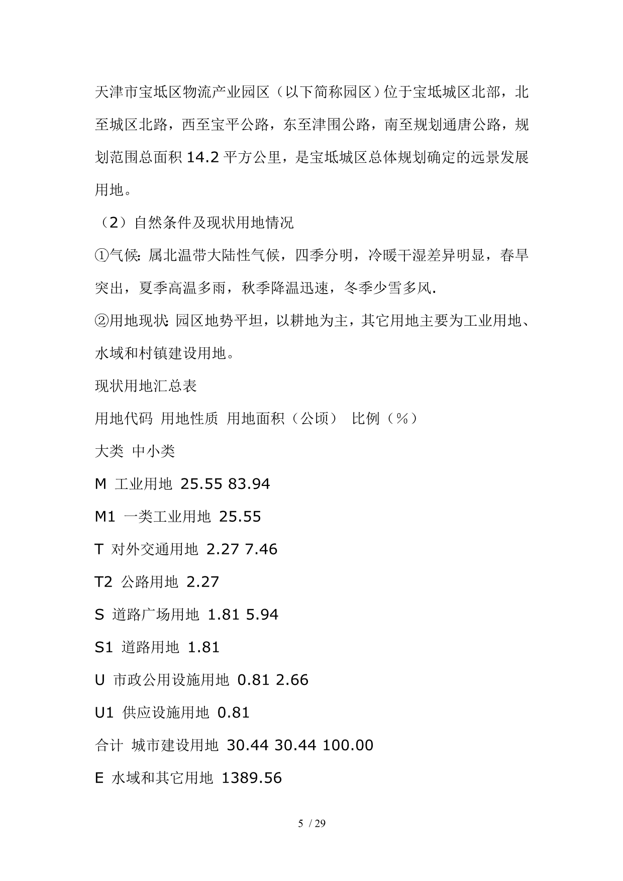 天津市宝坻区物流产业园区总体规划说明书（29页）_第5页