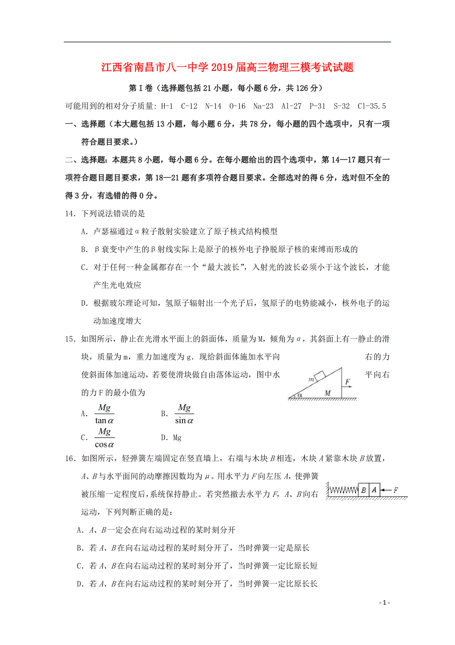 江西南昌八一中学高三物理三模考试1.doc_第1页