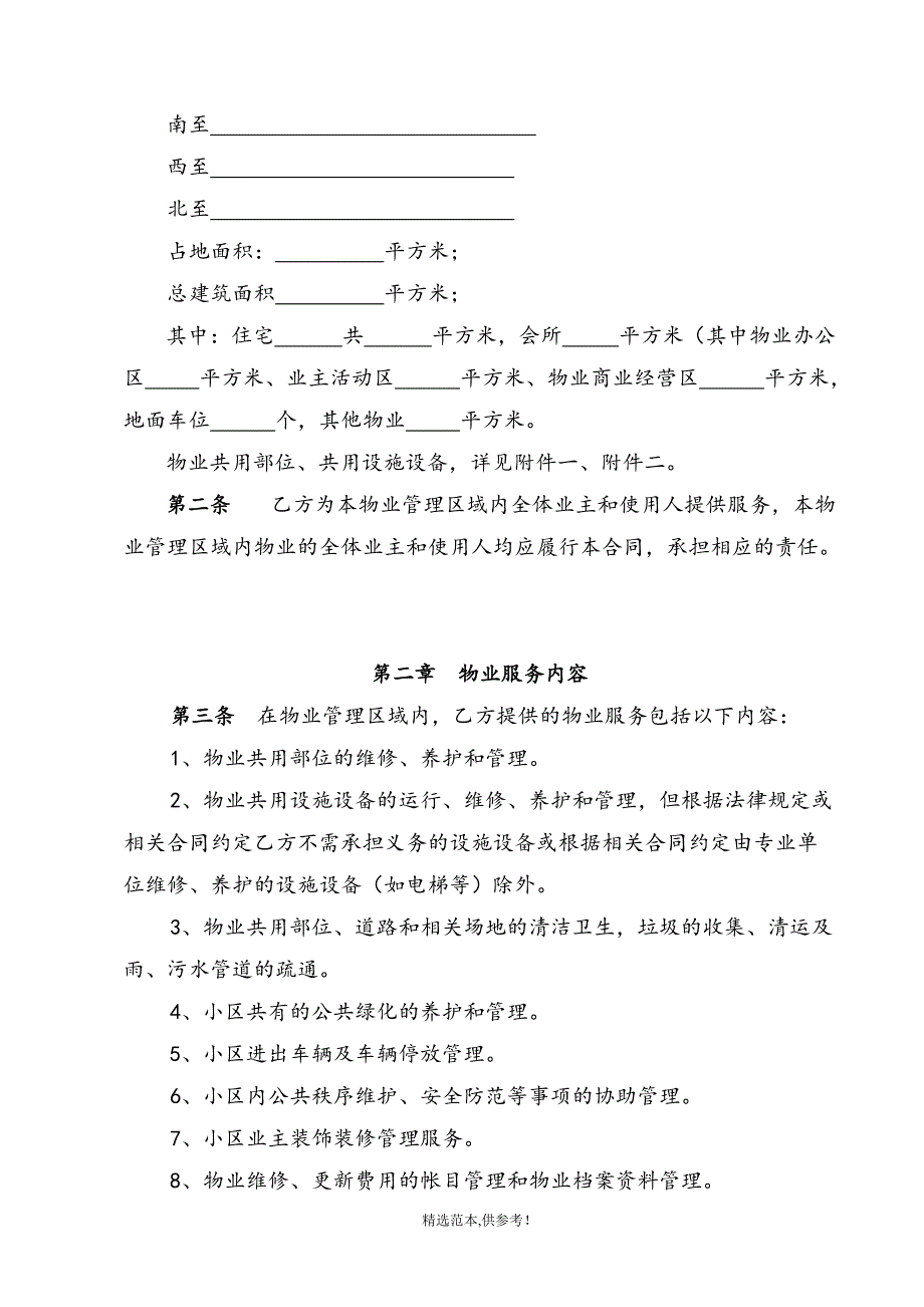 标准物业服务合同最新版.doc_第2页